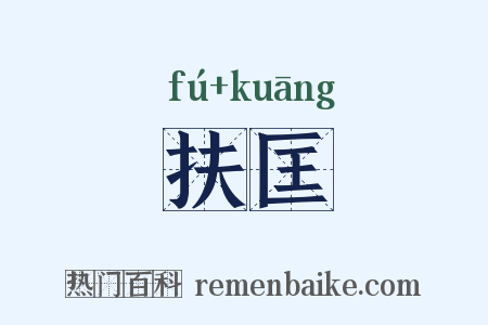 扶匡是什么意思的图片